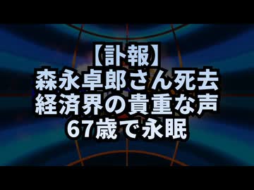 【訃報】◆森永卓郎さん死去 経済界の貴重な声、67歳で永眠