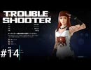 【トラブルシューター】街の平和、お届けしますPart14