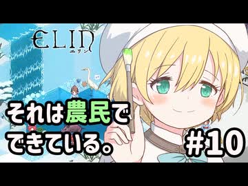 【Elin】それは農民でできている。#10
