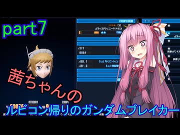 【ガンダムブレイカー4】茜ちゃんの ルビコン帰りのガンダムブレイカー part7【VOICEROID実況プレイ】