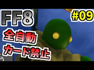 【FF8】アーヴァイン初の大活躍【ーコマンド・ノーカード縛り】 part9