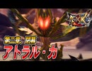 【MHXX/HD】最終決戦、アトラル・カ【モンスターハンターダブルクロス】#76