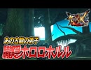 【MHXX/HD】オオナズチの弟子、朧隠ホロロホルル【モンスターハンターダブルクロス】#73