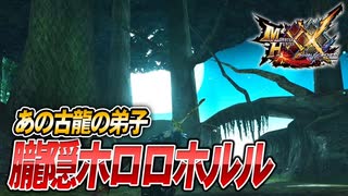 【MHXX/HD】オオナズチの弟子、朧隠ホロロホルル【モンスターハンターダブルクロス】#73