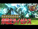 【MHXX/HD】強化されすぎな、青電主ライゼクス【モンスターハンターダブルクロス】#74