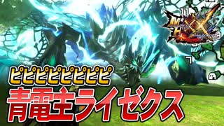 【MHXX/HD】強化されすぎな、青電主ライゼクス【モンスターハンターダブルクロス】#74