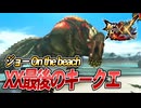 【MHXX/HD】G4最後のキークエを消化する【モンスターハンターダブルクロス】#75