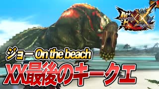【MHXX/HD】G4最後のキークエを消化する【モンスターハンターダブルクロス】#75