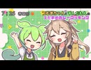 【百合】えだまめカレークッキング恋物語【ずんだもん】【春日部つむぎ】