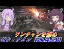 【バトオペ2】東北きりたんと高耐久で狙うワンチャン【ゼク・アイン［第1種兵装］Lv4】【VOICEROID実況】