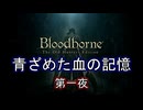 【Bloodborne】青ざめた血の記憶・第一夜【VOICEVOX】