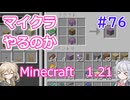 【minecraft】#76マイクラやるのか_シュルカーボックス【1.21】【小春六花・春日部つむぎ実況】