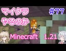 【minecraft】#77マイクラやるのか_ハズレ【1.21】【小春六花・春日部つむぎ実況】