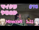 【minecraft】#78マイクラやるのか_シュルカー式準備【1.21】【小春六花・春日部つむぎ実況】