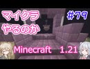 【minecraft】#79マイクラやるのか_エンドシップ【1.21】【小春六花・春日部つむぎ実況】