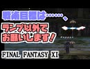【FF11】ナイズル島踏査指令に挑戦！＿＿カッパのヴァナ・ディール生活
