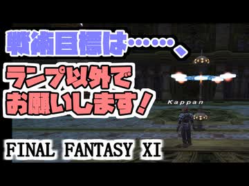 【FF11】ナイズル島踏査指令に挑戦！＿＿カッパのヴァナ・ディール生活