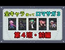 全キャラ使ってロマサガ3【ゆっくり実況】第4班・前編
