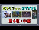 全キャラ使ってロマサガ3【ゆっくり実況】第4班・中編