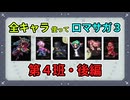 全キャラ使ってロマサガ3【ゆっくり実況】第4班・後編