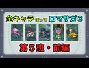 全キャラ使ってロマサガ3【ゆっくり実況】第5班・前編