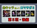 全キャラ使ってロマサガ3【ゆっくり実況】第5班・後編