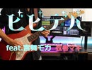 星街すいせい / ビビデバ rearranged guitar cover feat. 宮舞モカ/弦巻マキ/きら on self made backing track