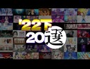 2022年下半期ニコマス傑作選 based on 20選