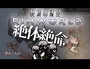 【RIMWORLD：終焉の惑星】人類滅亡後の惑星　＃５　#中国うさぎ #ずんだもん #サバイバル #リムワールド