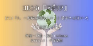 初音ミクさんが歌う『アポリア』(アニメ『チ。－地球の運動について－』前半クールEDテーマ)【スタジオ犬野_No_03】