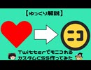 【ゆっくり解説】TwitterでもニコれるカスタムCSS作ってみた