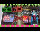 【愛知県#3】ジブリパーク後編～名古屋駅ひのとり（with初音ミク）