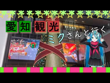 【愛知県#3】ジブリパーク後編～名古屋駅ひのとり（with初音ミク）