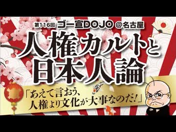 人権カルトと日本人論「第116回ゴー宣ＤＯＪＯ」2/2