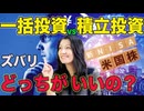 一括投資VS積立投資ズバリどっちがいいの？（花子の人生波乱万丈15）