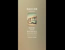 音楽作ってみた♯∞【対策対応版/ 歌詞表示あり】