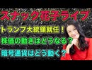 スナック花子ライブ（2025年1月24日収録分）トランプ大統領就任！株価の動きはどうなる？暗号通貨はどう動く？今夜も楽しく株トーーーーク！みんな、遊びに来てね！質問も受け付けますよ〜！