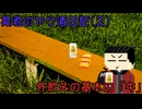 【ゆっくり茶番劇】アル中晃君のヤケ酒日記2　外飲みの基本の「キ」