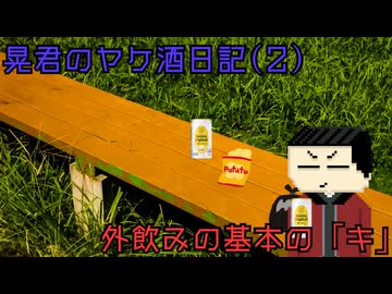 【ゆっくり茶番劇】アル中晃君のヤケ酒日記2　外飲みの基本の「キ」