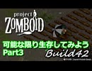 【Project Zomboid】可能な限り生存してみようB42 Part3【ゆっくり実況プレイ】
