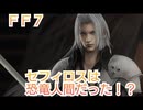 ＦＦ７　セフィロスと恐竜の関係について考察していくよ