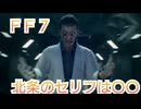 ＦＦ７　宝条が言ったセリフについて考察していくよ