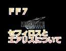 ＦＦ７　セフィロスとエアリスについて