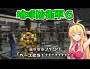 【地球防衛軍６】INFERNO初プレイいんしばレンジャーPart107【VOICEROID実況】