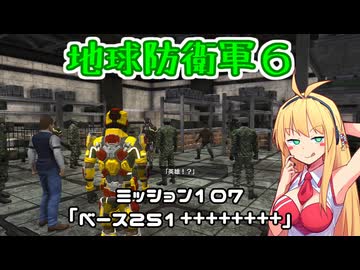 【地球防衛軍６】INFERNO初プレイいんしばレンジャーPart107【VOICEROID実況】
