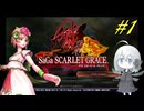 【サガスカ】サガ スカーレット グレイス緋色の野望をリベンジ実況プレイ#1【木陰モノ】