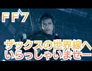 ＦＦ７　ザックスの世界線を考察していくよ