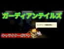 ガーディアンテイルズ　キャラガチャ