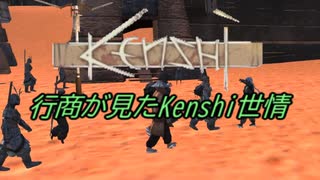 行商が見たKenshi世情　part13