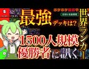【ポケポケ】大型世界大会優勝者に訊く、最強デッキ・初心者オススメデッキ・ミュウ・リセマラ・新段期待カード | ずんだもん・春日部つむぎ解説